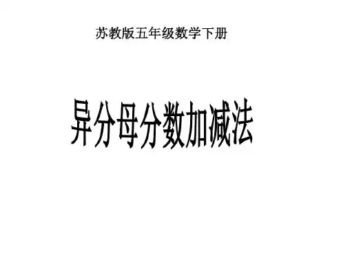 五年级数学异分母分数加减法课件