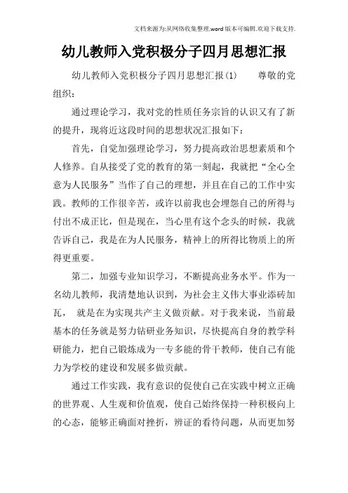 幼儿教师入党积极分子四月思想汇报