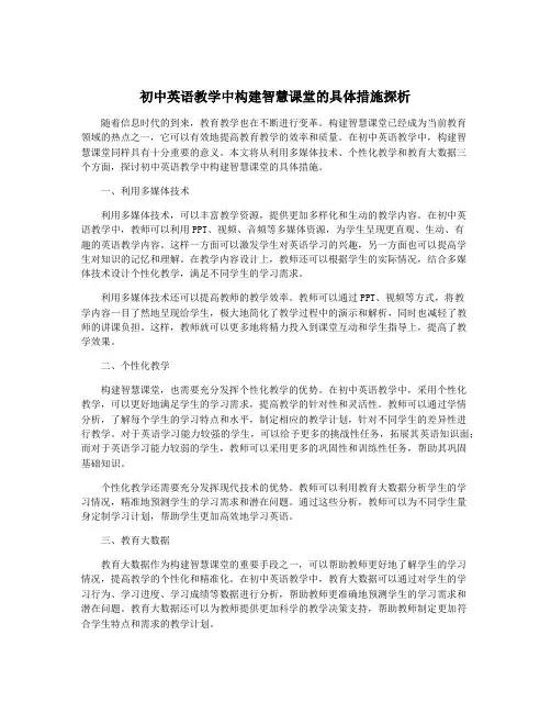 初中英语教学中构建智慧课堂的具体措施探析