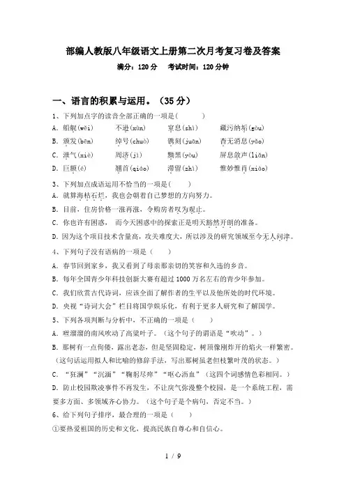 部编人教版八年级语文上册第二次月考复习卷及答案