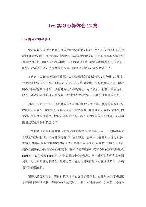 icu实习心得体会12篇
