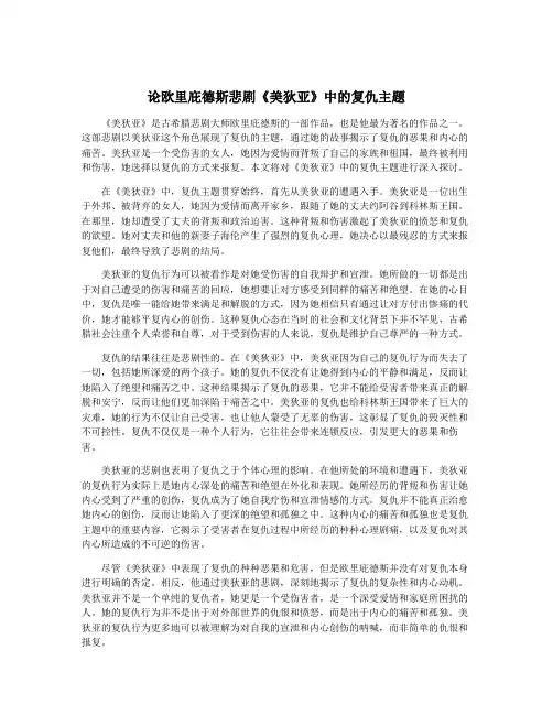 论欧里庇德斯悲剧《美狄亚》中的复仇主题