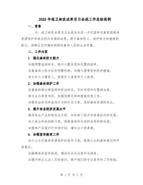 2025年保卫林改成果百日会战工作总结范例（3篇）