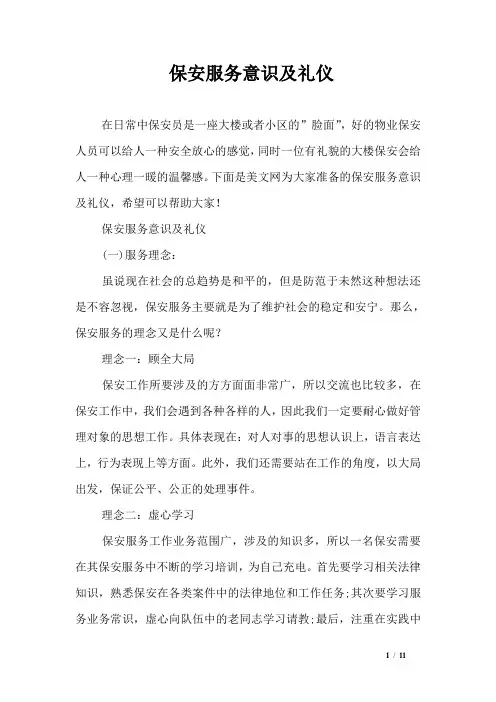 保安服务意识及礼仪