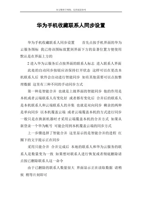 华为手机收藏联系人同步设置