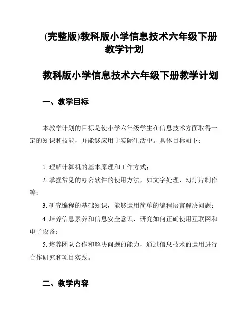 (完整版)教科版小学信息技术六年级下册教学计划