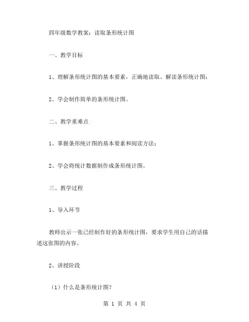 四年级数学教案：读取条形统计图