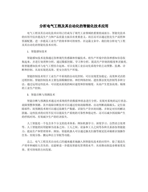 分析电气工程及其自动化的智能化技术应用