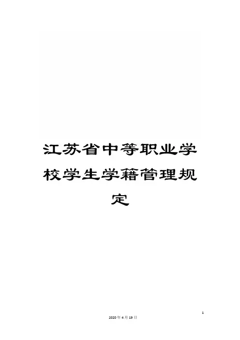 江苏省中等职业学校学生学籍管理规定