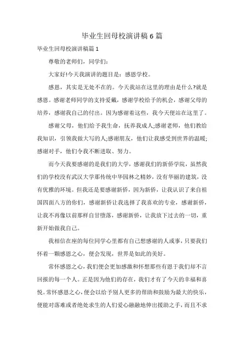 毕业生回母校演讲稿6篇