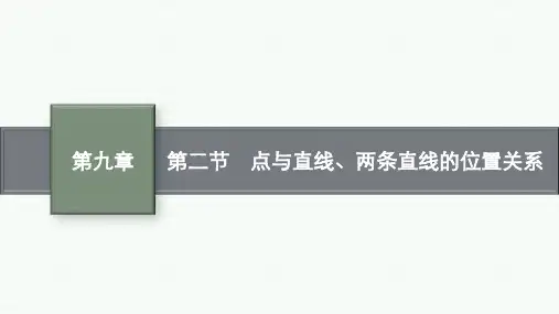 北师版高考总复习一轮理科数精品课件 第9章 解析几何 第2节 点与直线、两条直线的位置关系