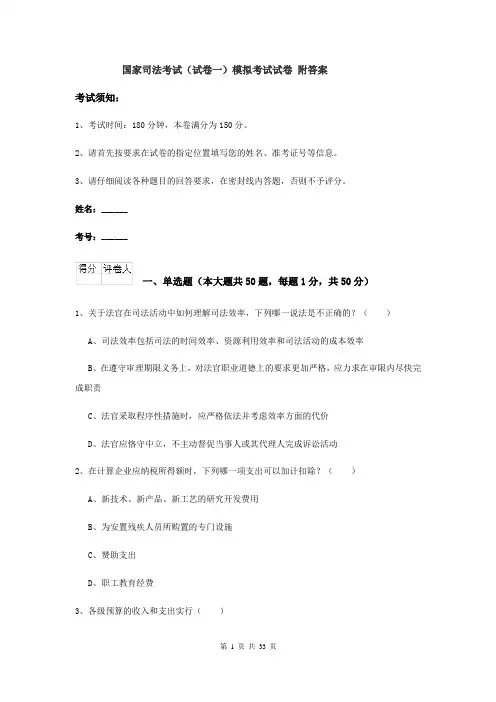 国家司法考试（试卷一）模拟考试试卷 附答案