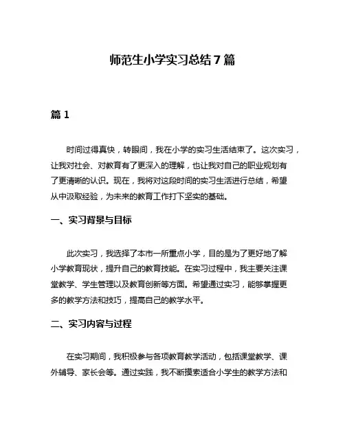 师范生小学实习总结7篇
