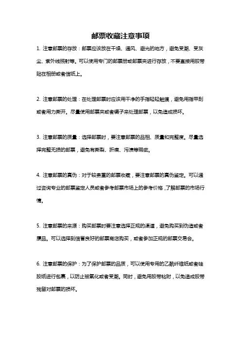 邮票收藏注意事项
