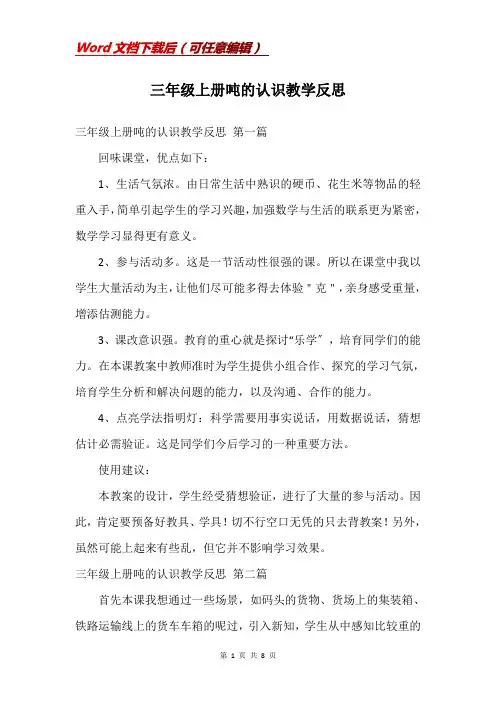 三年级上册吨的认识教学反思