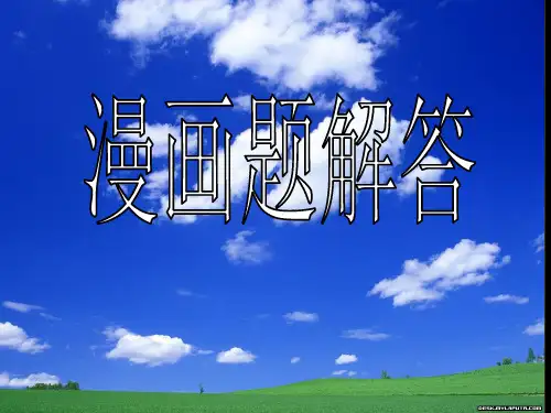高中语文 高考复习漫画题解答ppt1