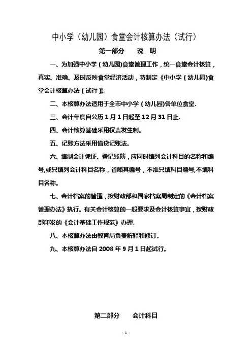 中小学(幼儿园)食堂会计核算办法(试行)