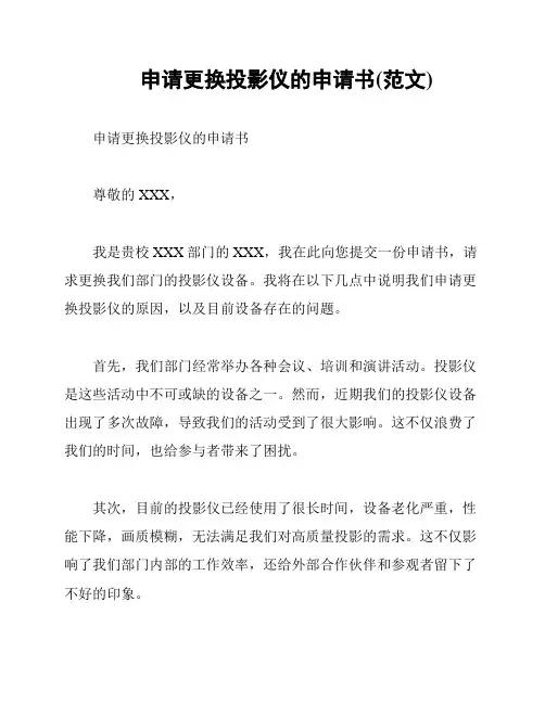 申请更换投影仪的申请书(范文)