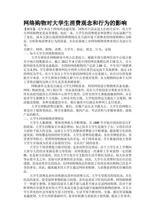 思修论文网络购物对大学生消费观念和行为的影响