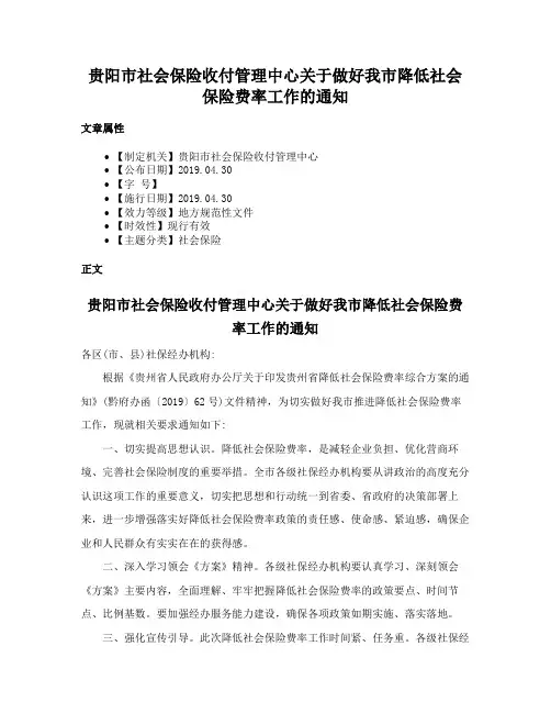 贵阳市社会保险收付管理中心关于做好我市降低社会保险费率工作的通知