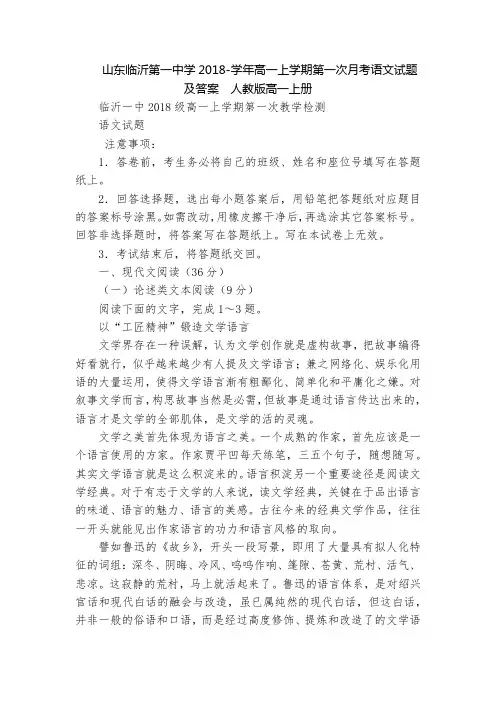 山东临沂第一中学2018-学年高一上学期第一次月考语文试题及答案  人教版高一上册