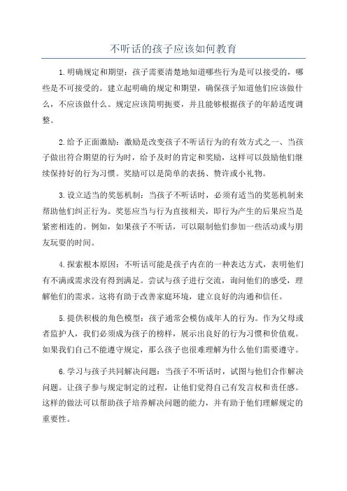 不听话的孩子应该如何教育