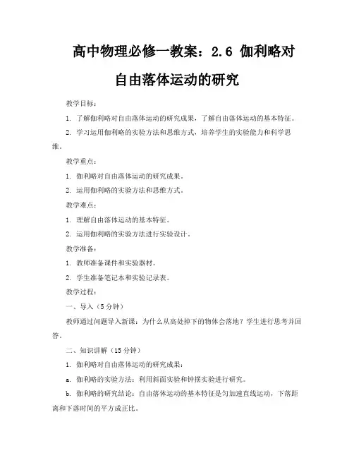 高中物理必修一教案26伽利略对自由落体运动的研究