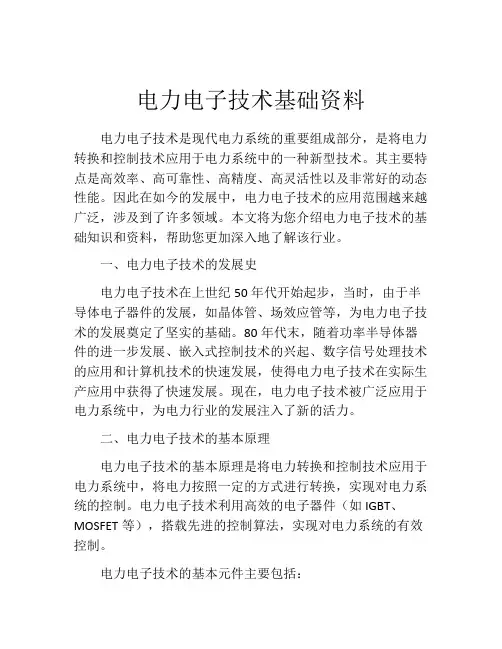 电力电子技术基础资料