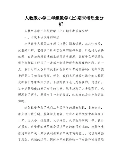 人教版小学二年级数学(上)期末考质量分析
