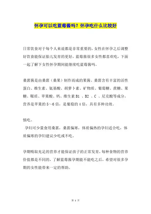 怀孕可以吃蓝莓酱吗？怀孕吃什么比较好