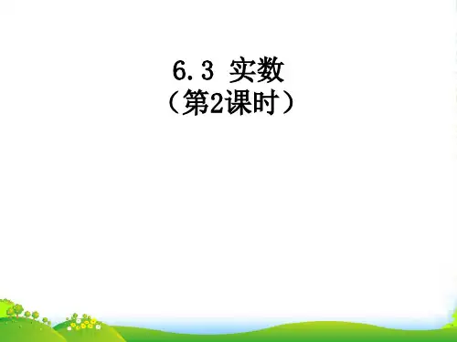 人教版七年级数学下册第六章《6.3实数》精品课件