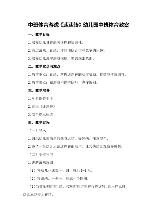 中班体育游戏《迷迷转》 幼儿园中班体育教案