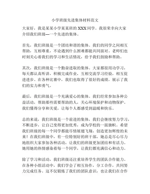小学班级先进集体材料范文