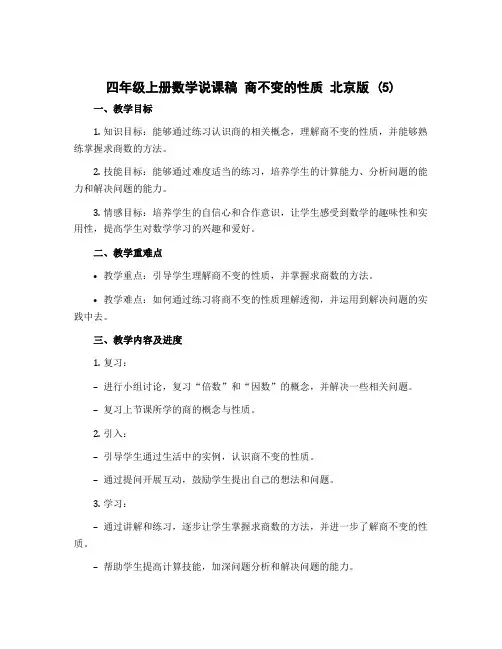 四年级上册数学说课稿 商不变的性质 北京版 (5)