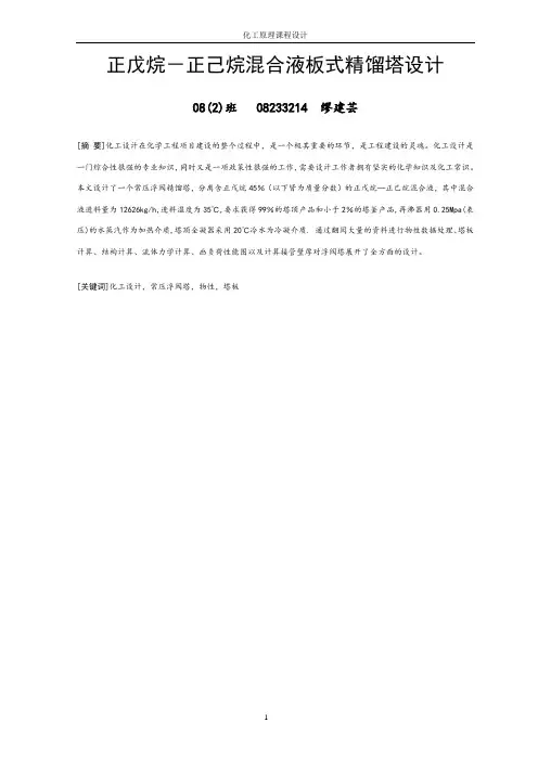 xfgfss正戊烷-正己烷混合液板式精馏塔设计