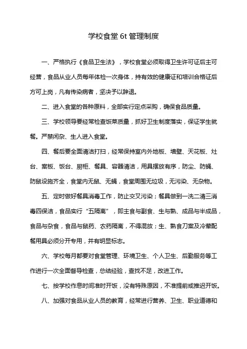 学校食堂6t管理制度