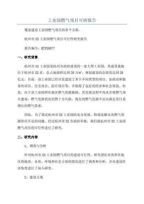 工业园燃气项目可研报告