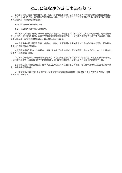 违反公证程序的公证书还有效吗