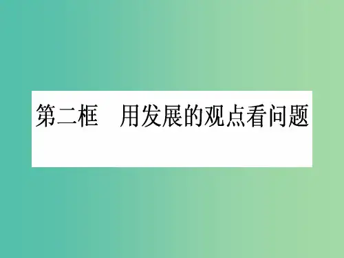高中政治 3.8.2《用发展的观点看问题》课件 新人教版必修4