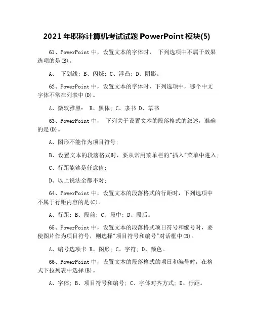 2021年职称计算机考试试题PowerPoint模块(5)