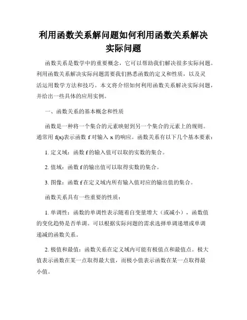 利用函数关系解问题如何利用函数关系解决实际问题