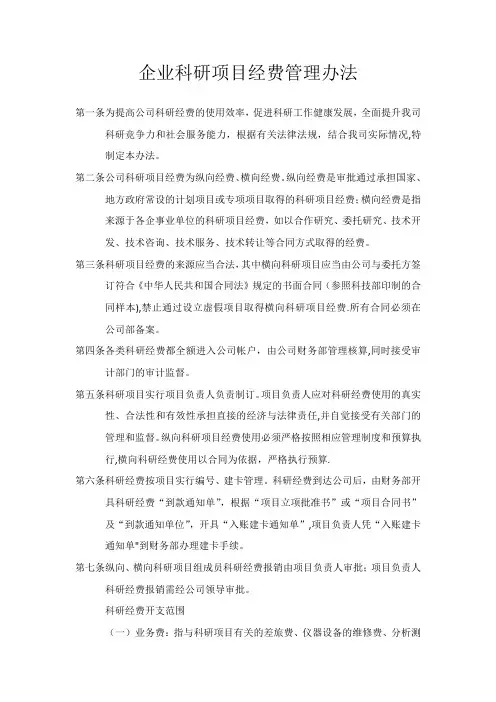 科研项目经费管理办法