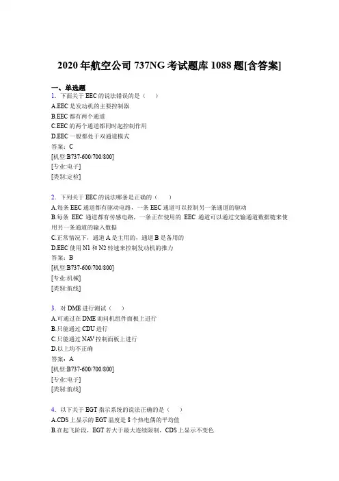 精编2020年航空公司737NG完整题库1088题(含答案)