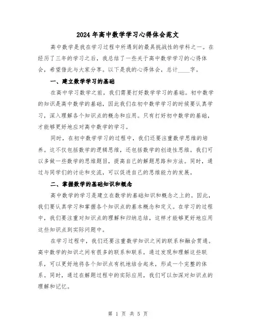 2024年高中数学学习心得体会范文(2篇)