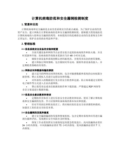 计算机病毒防范和安全漏洞检测制度