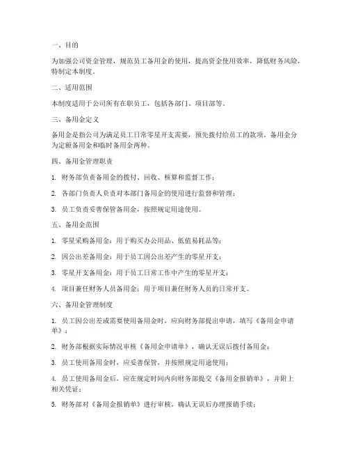 员工备用金管理制度及流程
