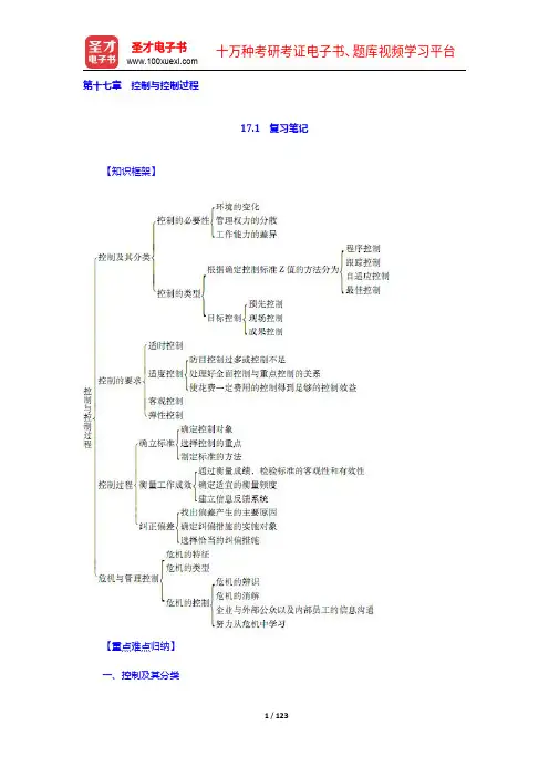 周三多《管理学—原理与方法》(第6版)笔记和课后习题(含考研真题)详解(17-21章)【圣才出品】