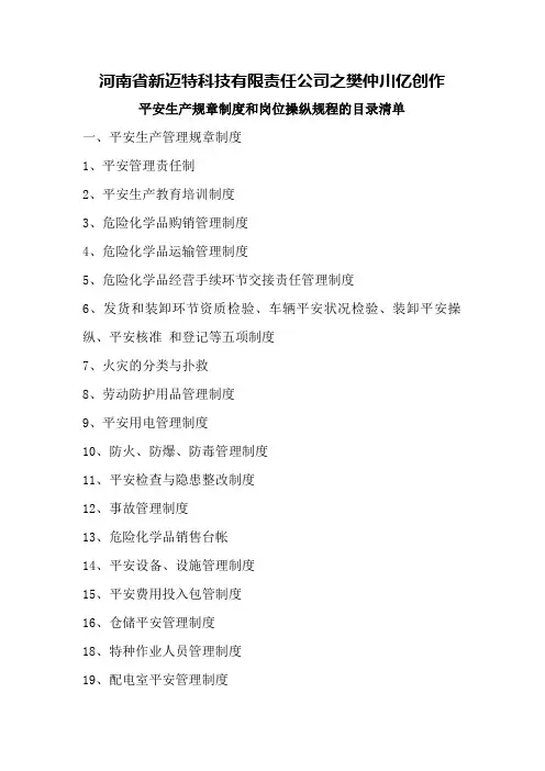 安全生产规章制度和岗位操作规程的目录清单