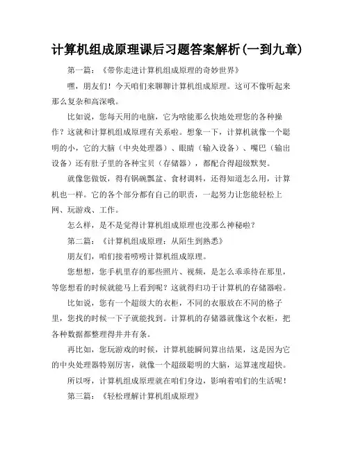 计算机组成原理课后习题答案解析(一到九章)