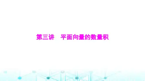 高考数学一轮复习第五章第三讲平面向量的数量积课件